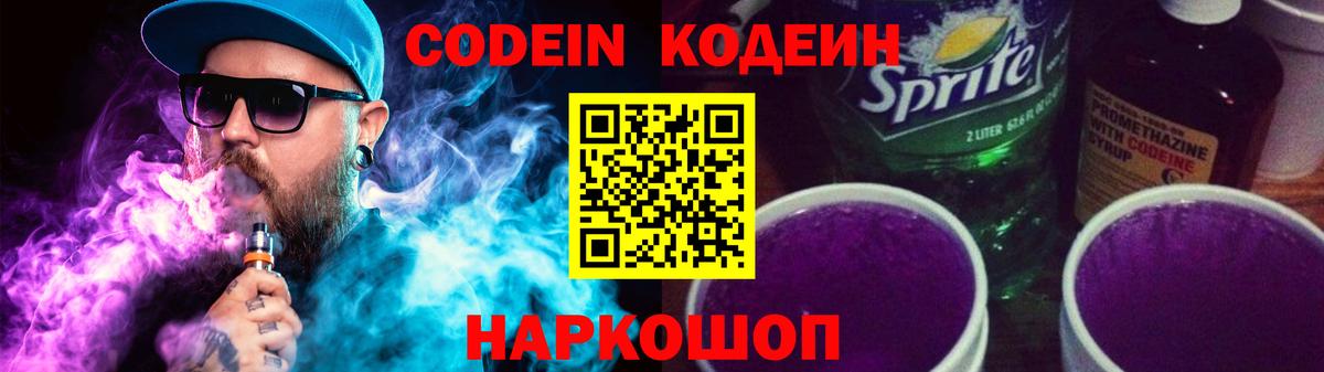 Тулун  Кодеин Purple Drank  Codein напиток Lean (лин)  Вход с VPN 